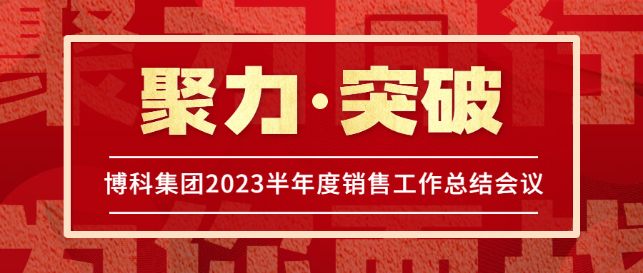 公海555000集团2023半年度销售工作总结会议圆满举行！