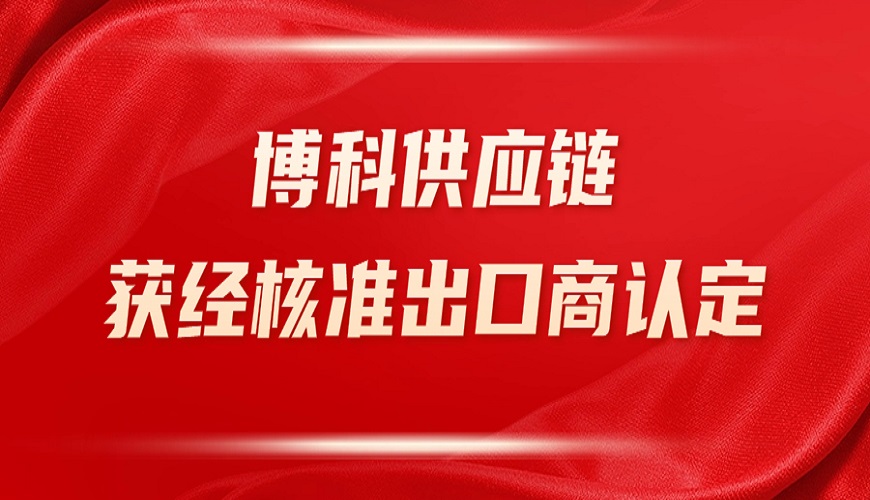 公海555000供应链获深圳海关“经核准出口商”认定