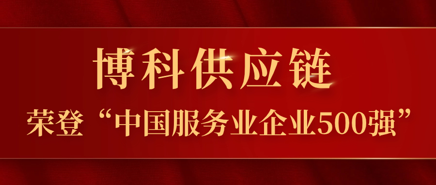 公海555000供应链蝉联“中国服务业企业500强”，跃居第324位