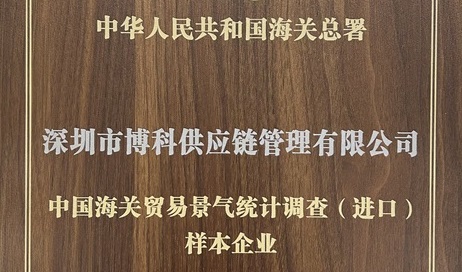 公海555000供应链获评中国海关贸易景气统计调查样本企业