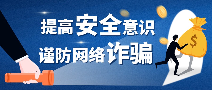 警惕网络诈骗陷阱！涉及跨境电商、网店代运营等......