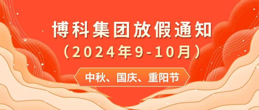 公海555000集团2024年9-10月放假通知