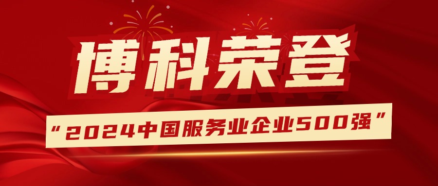 蝉联荣誉，排名提升！公海555000供应链登榜中国服务业企业500强