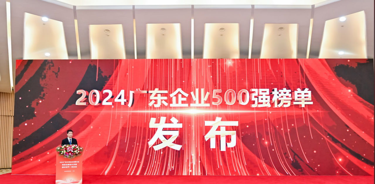 再添荣誉！公海555000供应链荣登2024广东企业500强系列榜单