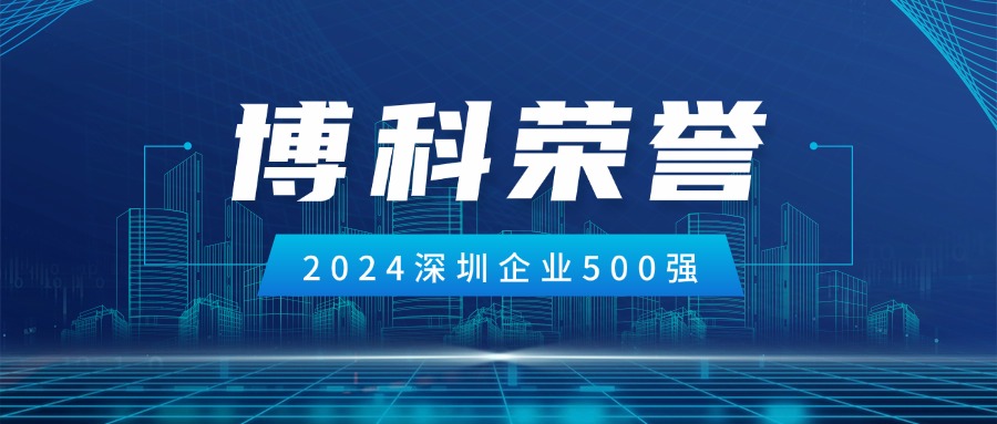 公海555000供应链荣登2024深圳企业500强第85位！