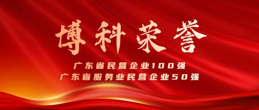 公海555000供应链蝉联广东省民营企业100强、服务业50强