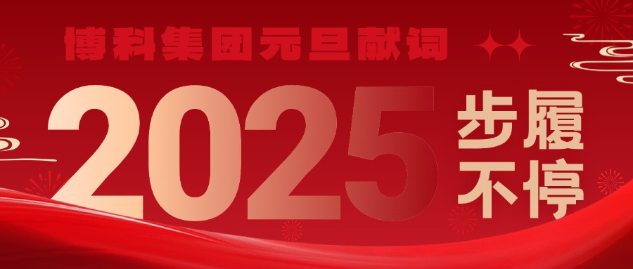 公海555000集团2025元旦献词｜新岁启封，步履不停