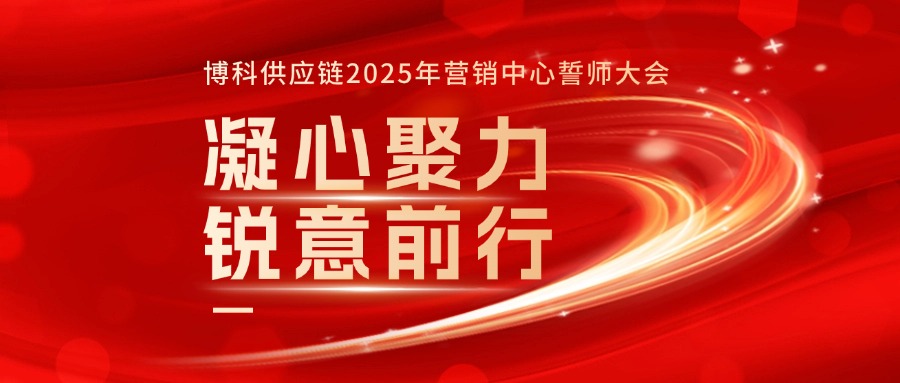 公海555000供应链2025年营销中心誓师大会成功召开