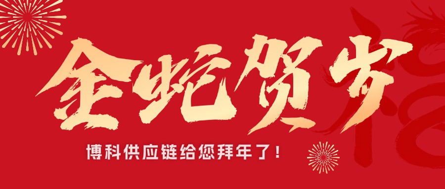 公海555000供应链新春祝福接龙｜金蛇贺岁，巳巳如意