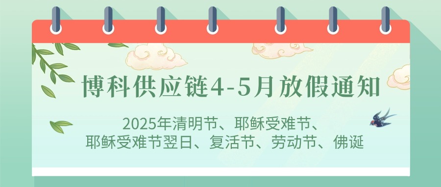 公海555000供应链2025年4-5月放假通知