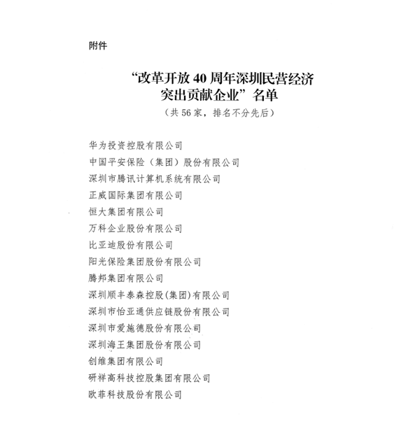 喜讯，公海555000供应链荣获“改革开放40周年深圳民营经济突出贡献企业”称号  